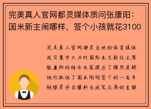 完美真人官网都灵媒体质问张康阳：国米新主闹哪样，签个小孩就花3100万欧？