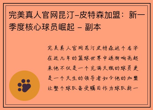完美真人官网昆汀-皮特森加盟：新一季度核心球员崛起 - 副本
