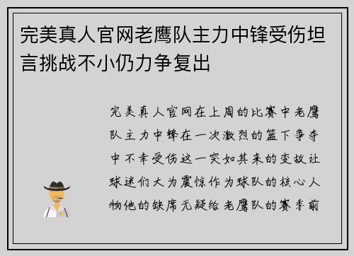 完美真人官网老鹰队主力中锋受伤坦言挑战不小仍力争复出