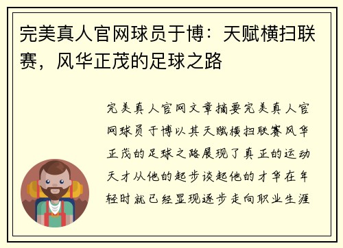 完美真人官网球员于博：天赋横扫联赛，风华正茂的足球之路