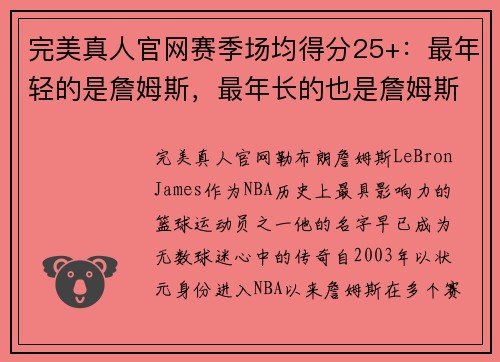 完美真人官网赛季场均得分25+：最年轻的是詹姆斯，最年长的也是詹姆斯