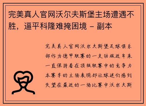 完美真人官网沃尔夫斯堡主场遭遇不胜，逼平科隆难掩困境 - 副本