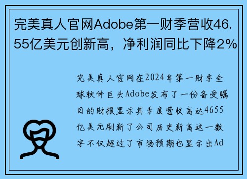 完美真人官网Adobe第一财季营收46.55亿美元创新高，净利润同比下降2%