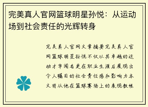 完美真人官网篮球明星孙悦：从运动场到社会责任的光辉转身