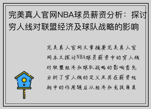 完美真人官网NBA球员薪资分析：探讨穷人线对联盟经济及球队战略的影响 - 副本
