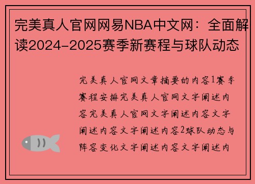 完美真人官网网易NBA中文网：全面解读2024-2025赛季新赛程与球队动态