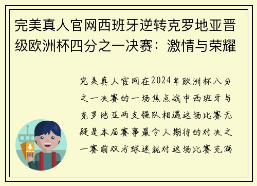 完美真人官网西班牙逆转克罗地亚晋级欧洲杯四分之一决赛：激情与荣耀的巅峰对决 - 副本