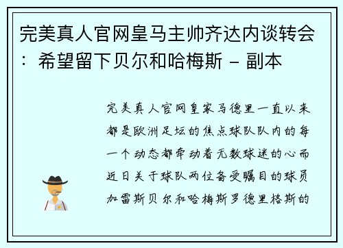 完美真人官网皇马主帅齐达内谈转会：希望留下贝尔和哈梅斯 - 副本