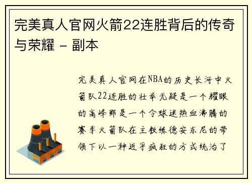 完美真人官网火箭22连胜背后的传奇与荣耀 - 副本