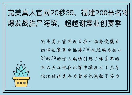 完美真人官网20秒39，福建200米名将爆发战胜严海滨，超越谢震业创赛季新高 - 副本