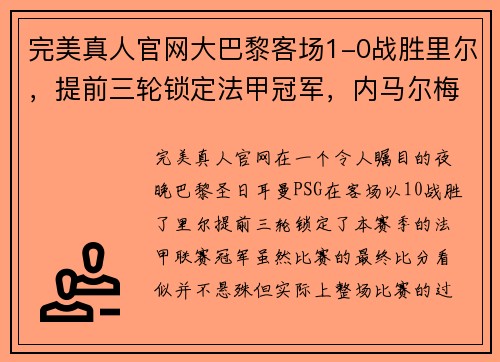 完美真人官网大巴黎客场1-0战胜里尔，提前三轮锁定法甲冠军，内马尔梅开二度成全队英雄 - 副本