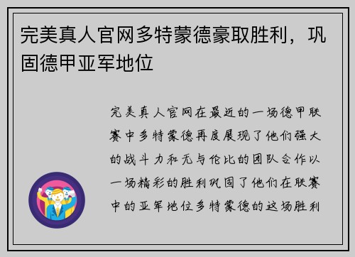完美真人官网多特蒙德豪取胜利，巩固德甲亚军地位