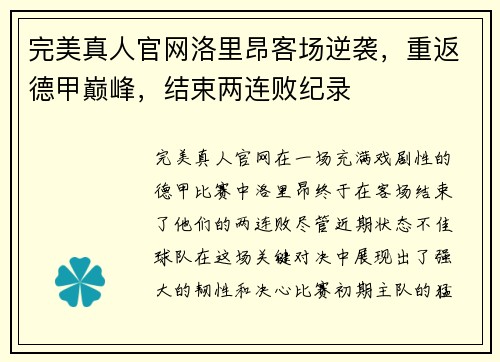 完美真人官网洛里昂客场逆袭，重返德甲巅峰，结束两连败纪录