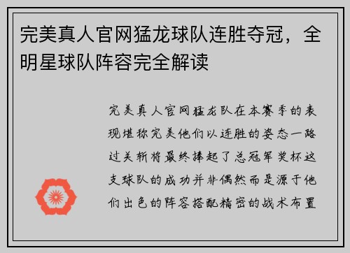 完美真人官网猛龙球队连胜夺冠，全明星球队阵容完全解读