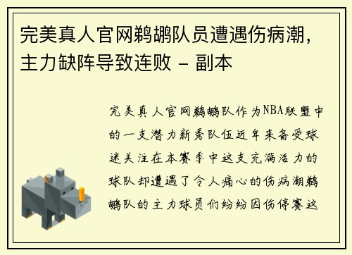完美真人官网鹈鹕队员遭遇伤病潮，主力缺阵导致连败 - 副本
