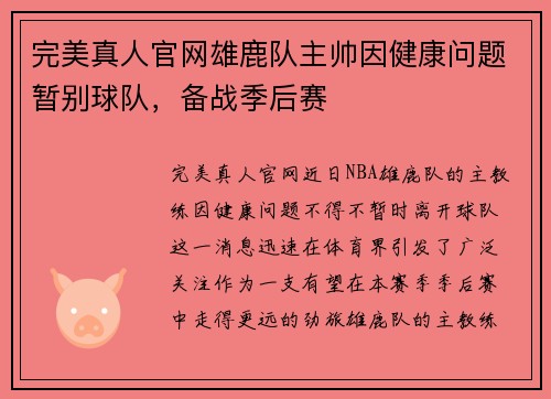 完美真人官网雄鹿队主帅因健康问题暂别球队，备战季后赛