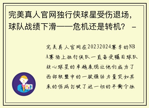完美真人官网独行侠球星受伤退场，球队战绩下滑——危机还是转机？ - 副本