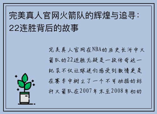 完美真人官网火箭队的辉煌与追寻：22连胜背后的故事
