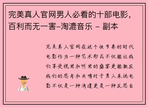 完美真人官网男人必看的十部电影，百利而无一害-淘漉音乐 - 副本