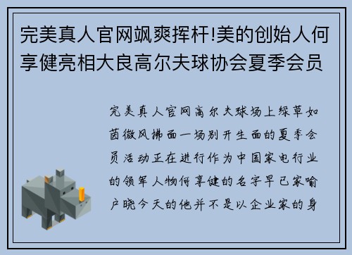 完美真人官网飒爽挥杆!美的创始人何享健亮相大良高尔夫球协会夏季会员