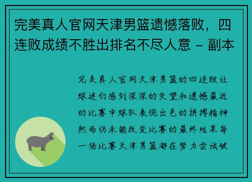 完美真人官网天津男篮遗憾落败，四连败成绩不胜出排名不尽人意 - 副本