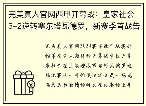 完美真人官网西甲开幕战：皇家社会3-2逆转塞尔塔瓦德罗，新赛季首战告捷