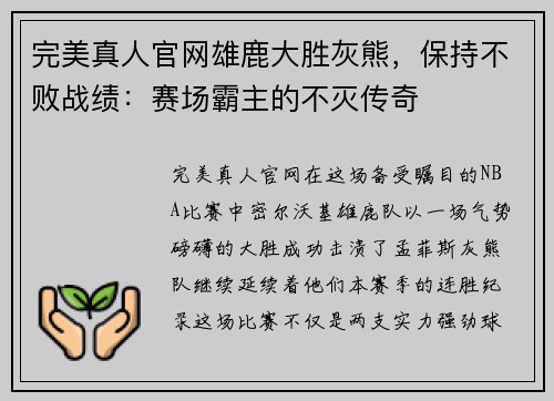 完美真人官网雄鹿大胜灰熊，保持不败战绩：赛场霸主的不灭传奇