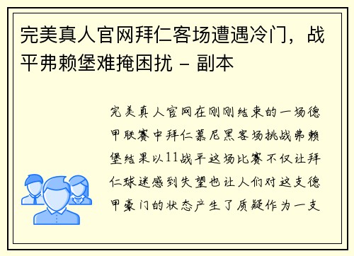 完美真人官网拜仁客场遭遇冷门，战平弗赖堡难掩困扰 - 副本