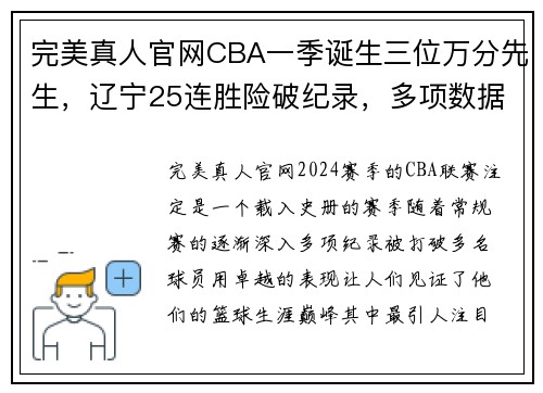 完美真人官网CBA一季诞生三位万分先生，辽宁25连胜险破纪录，多项数据创历史新高