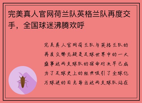 完美真人官网荷兰队英格兰队再度交手，全国球迷沸腾欢呼