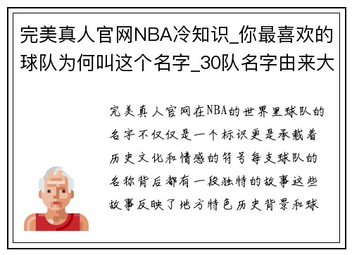 完美真人官网NBA冷知识_你最喜欢的球队为何叫这个名字_30队名字由来大揭秘