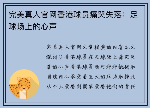 完美真人官网香港球员痛哭失落：足球场上的心声