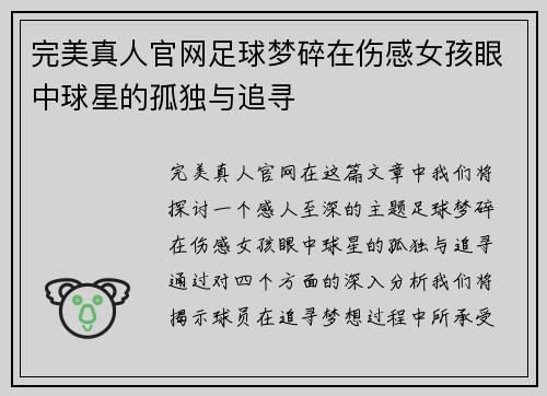 完美真人官网足球梦碎在伤感女孩眼中球星的孤独与追寻