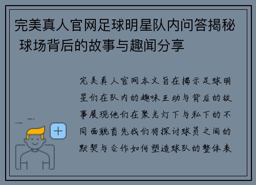 完美真人官网足球明星队内问答揭秘 球场背后的故事与趣闻分享