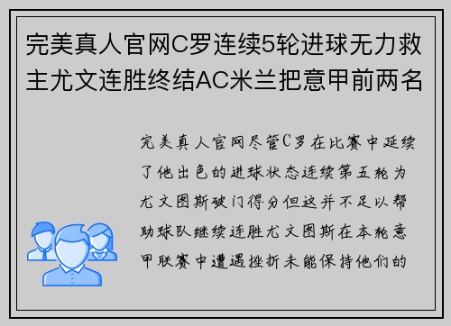完美真人官网C罗连续5轮进球无力救主尤文连胜终结AC米兰把意甲前两名