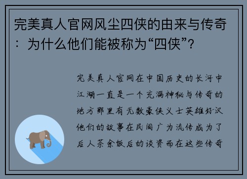 完美真人官网风尘四侠的由来与传奇：为什么他们能被称为“四侠”？