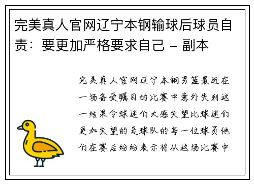 完美真人官网辽宁本钢输球后球员自责：要更加严格要求自己 - 副本