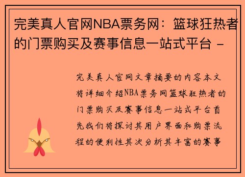 完美真人官网NBA票务网：篮球狂热者的门票购买及赛事信息一站式平台 - 副本