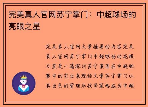 完美真人官网苏宁掌门：中超球场的亮眼之星