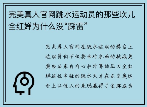 完美真人官网跳水运动员的那些坎儿全红婵为什么没“踩雷”