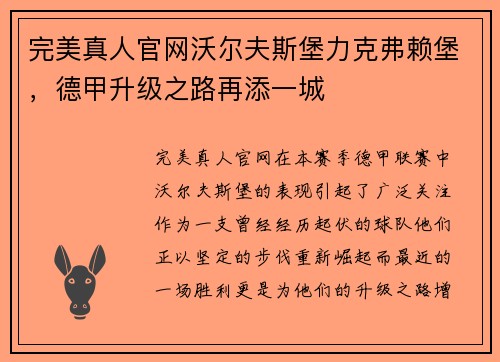 完美真人官网沃尔夫斯堡力克弗赖堡，德甲升级之路再添一城