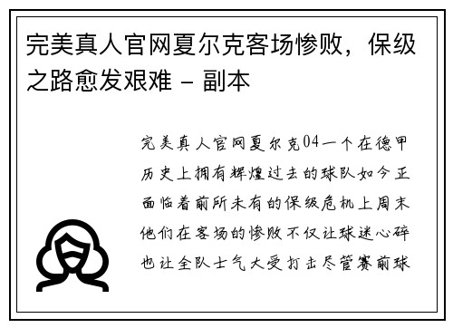 完美真人官网夏尔克客场惨败，保级之路愈发艰难 - 副本
