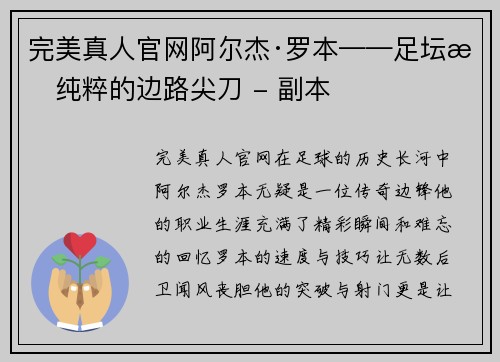 完美真人官网阿尔杰·罗本——足坛最纯粹的边路尖刀 - 副本