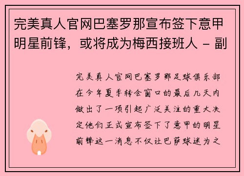 完美真人官网巴塞罗那宣布签下意甲明星前锋，或将成为梅西接班人 - 副本
