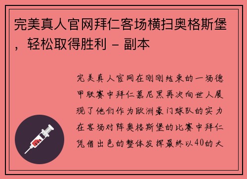 完美真人官网拜仁客场横扫奥格斯堡，轻松取得胜利 - 副本