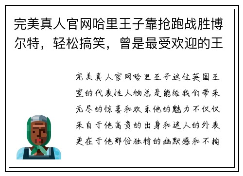 完美真人官网哈里王子靠抢跑战胜博尔特，轻松搞笑，曾是最受欢迎的王子