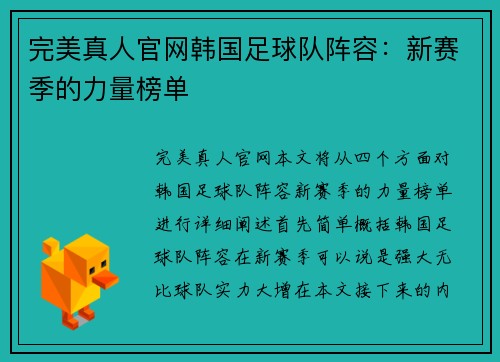 完美真人官网韩国足球队阵容：新赛季的力量榜单
