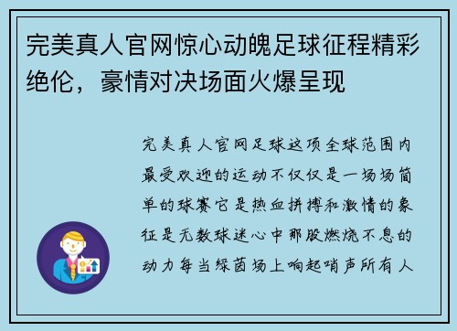 完美真人官网惊心动魄足球征程精彩绝伦，豪情对决场面火爆呈现