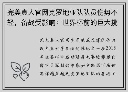 完美真人官网克罗地亚队队员伤势不轻，备战受影响：世界杯前的巨大挑战