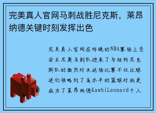 完美真人官网马刺战胜尼克斯，莱昂纳德关键时刻发挥出色